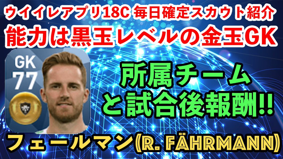 ヒカックゲームズ 本日の確定スカウト 本日は金gkランキングでエデルソンモライス選手と並んで 黒玉レベル と評価させていただいたフェールマン選手です メロンパンさんも愛用してるこの選手 是非ゲット狙ってみて下さい T Co