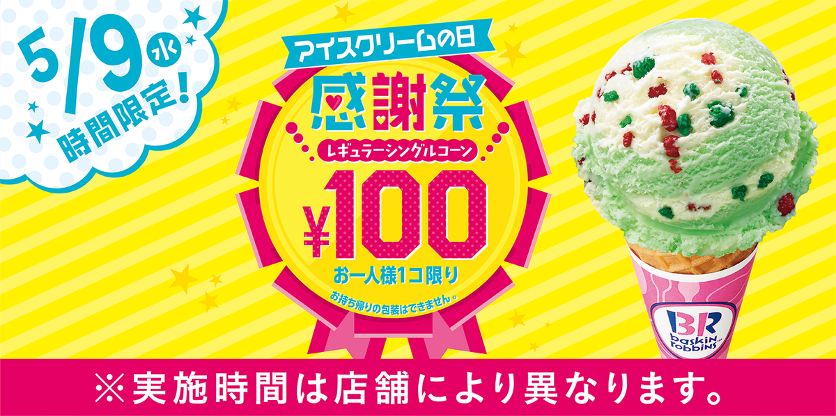 サーティワン アイスクリーム 5月9日はアイスクリームの日 明日5月9日 水 は アイスクリームの日 感謝祭 を開催 日々のご愛顧に感謝し 時間限定でレギュラーシングルコーンを100円で販売します 店舗によって実施時間が異なりますので 事前に