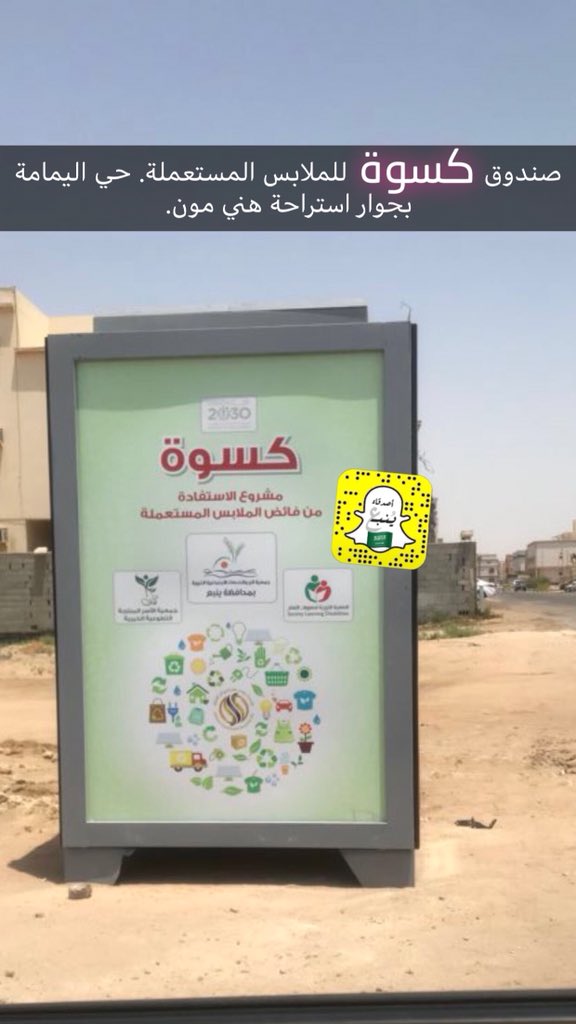 أصدقاء ينبع على تويتر حاوية كسوة لجمع الملابس المستعملة حي اليمامة بجوار استراحة هني مون ينبع ينبع البحر