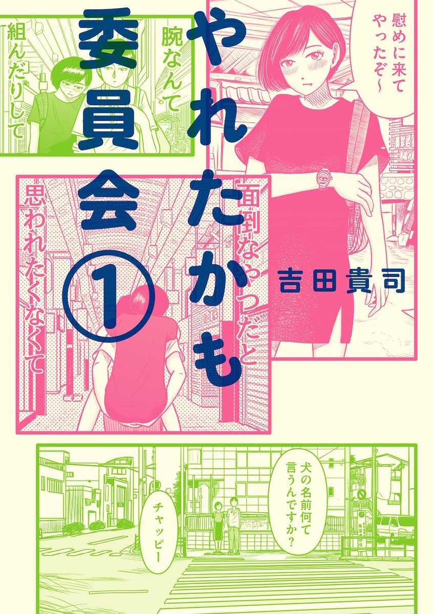 やれたかも委員会1巻増刷していただきました。
重版なんて都市伝説と思っていましたが、存在したようです！
みなさまお買い上げありがとうございました。
今後とも何卒ご贔屓にお願いします。
 