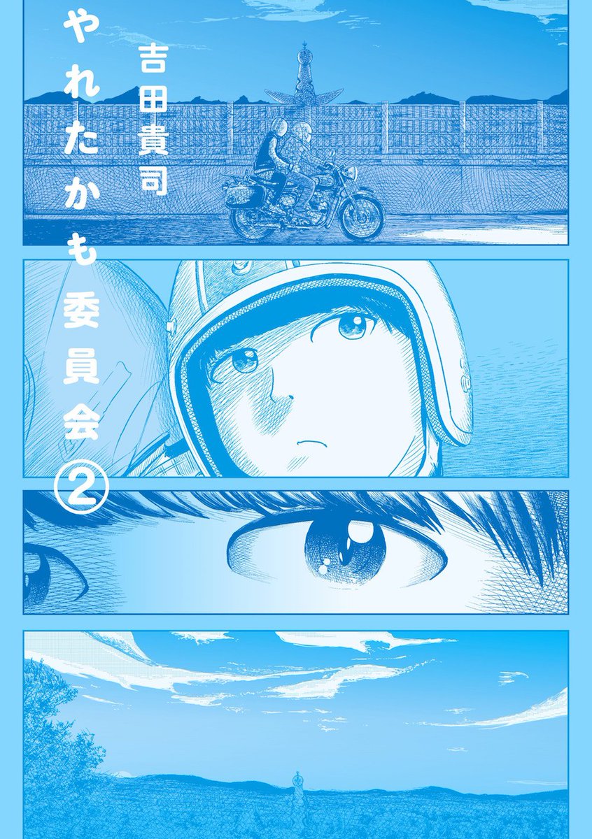 やれたかも委員会1巻増刷していただきました。
重版なんて都市伝説と思っていましたが、存在したようです！
みなさまお買い上げありがとうございました。
今後とも何卒ご贔屓にお願いします。
 
