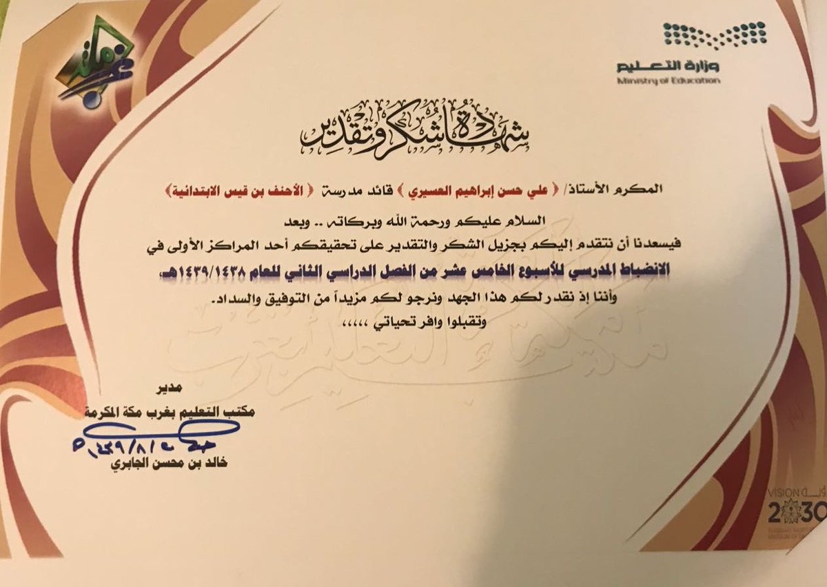 رواد السلام المتوسطة الأهلية بالدمام على تويتر شهادة شكر وتقدير لقائد متوسطة رواد السلام من مدير مكتب غرب الدمام على جهوده المباركة والمتميزة في تفعيل الانضباط المدرسي في الأسبوع الخامس عشر
