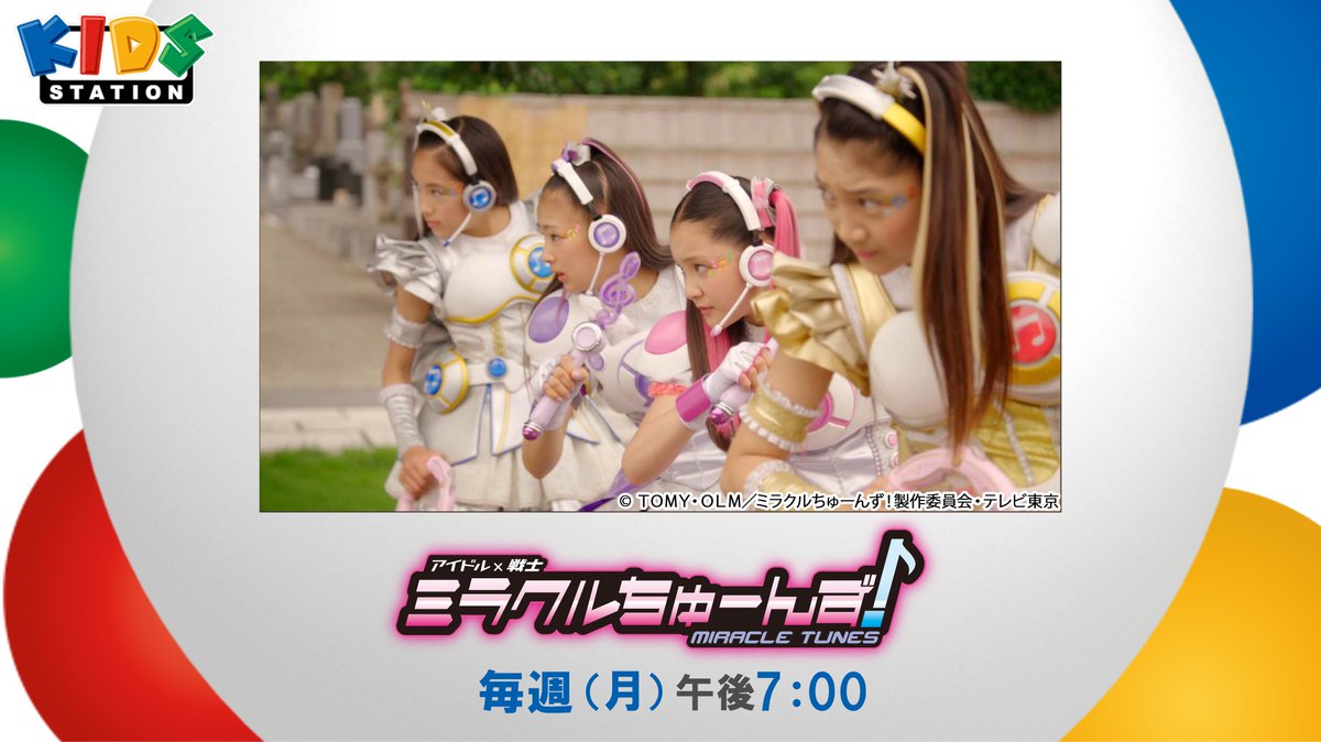 ﾟ+.*.｡キッズステーションで『アイドル×戦士 ミラクルちゅーんず