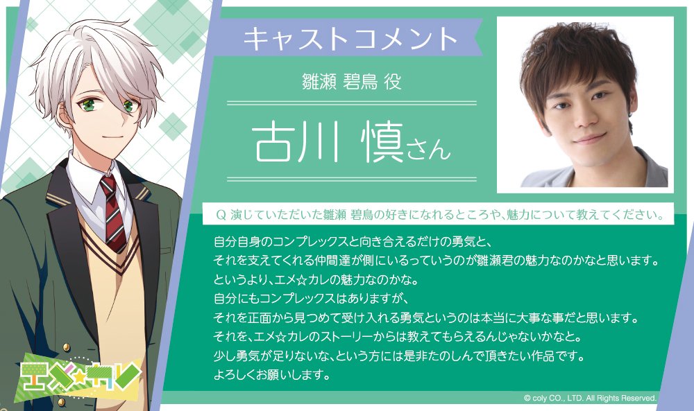 ◇オンエア！キャストコメント23人目◇ 雛瀬碧鳥役、古川慎さんの 