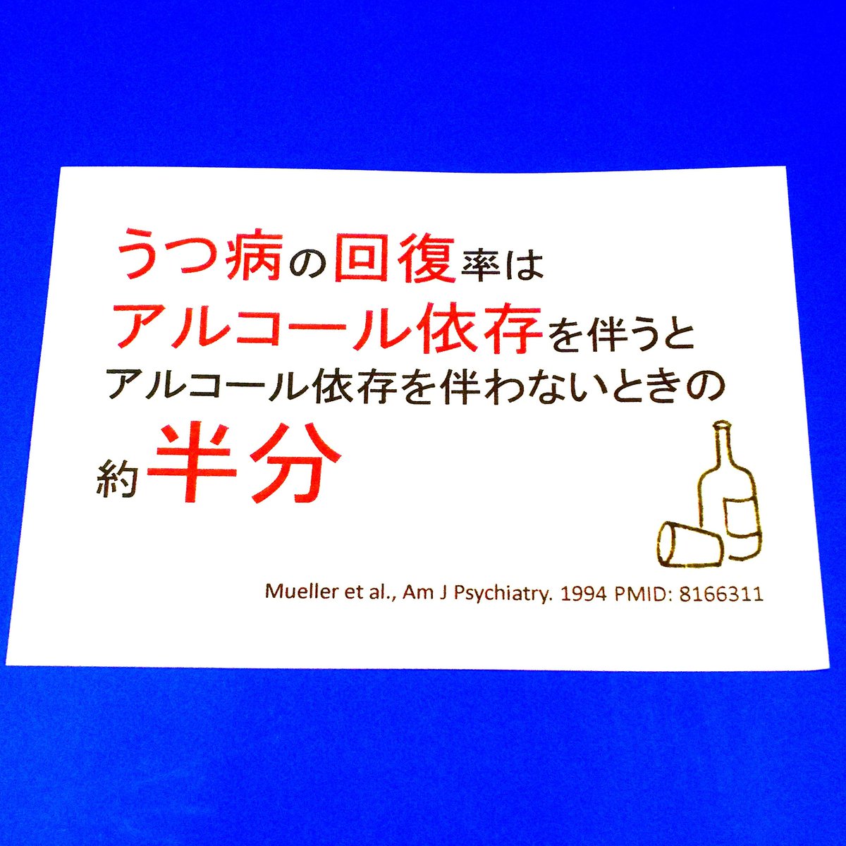 精神科医 ぷしこノート On Twitter うつ病はアルコール依存が併存すると回復率が半分になるという うつ病の回復率を上げるならアルコールは避けておいた方が良さそう
