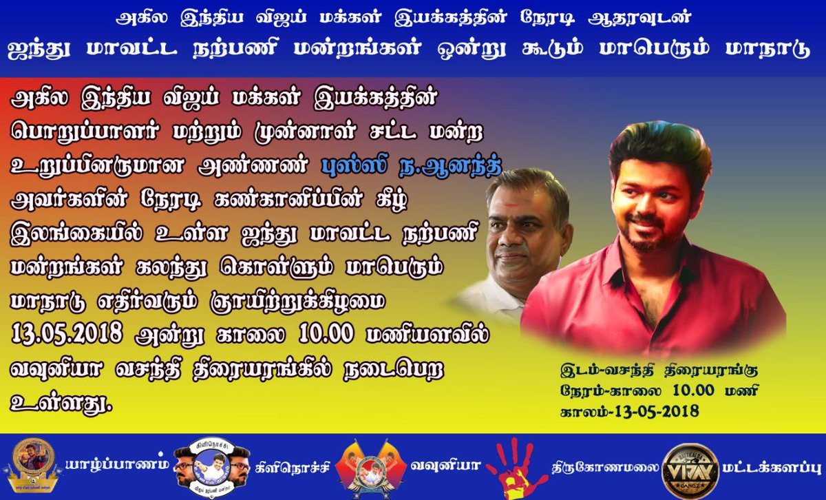 sharmilan33's tweet photo. #Srilanka North East  #Thalapathy Fans Meeting 
#Jaffna #Kilinochchi #Mannar #Mullaithivu #Thingo #Batticola #Vavuniya 
13/5/2018 
10 am
#Vasanthy Theater #Vavuniya https://t.co/lTq46pUSri