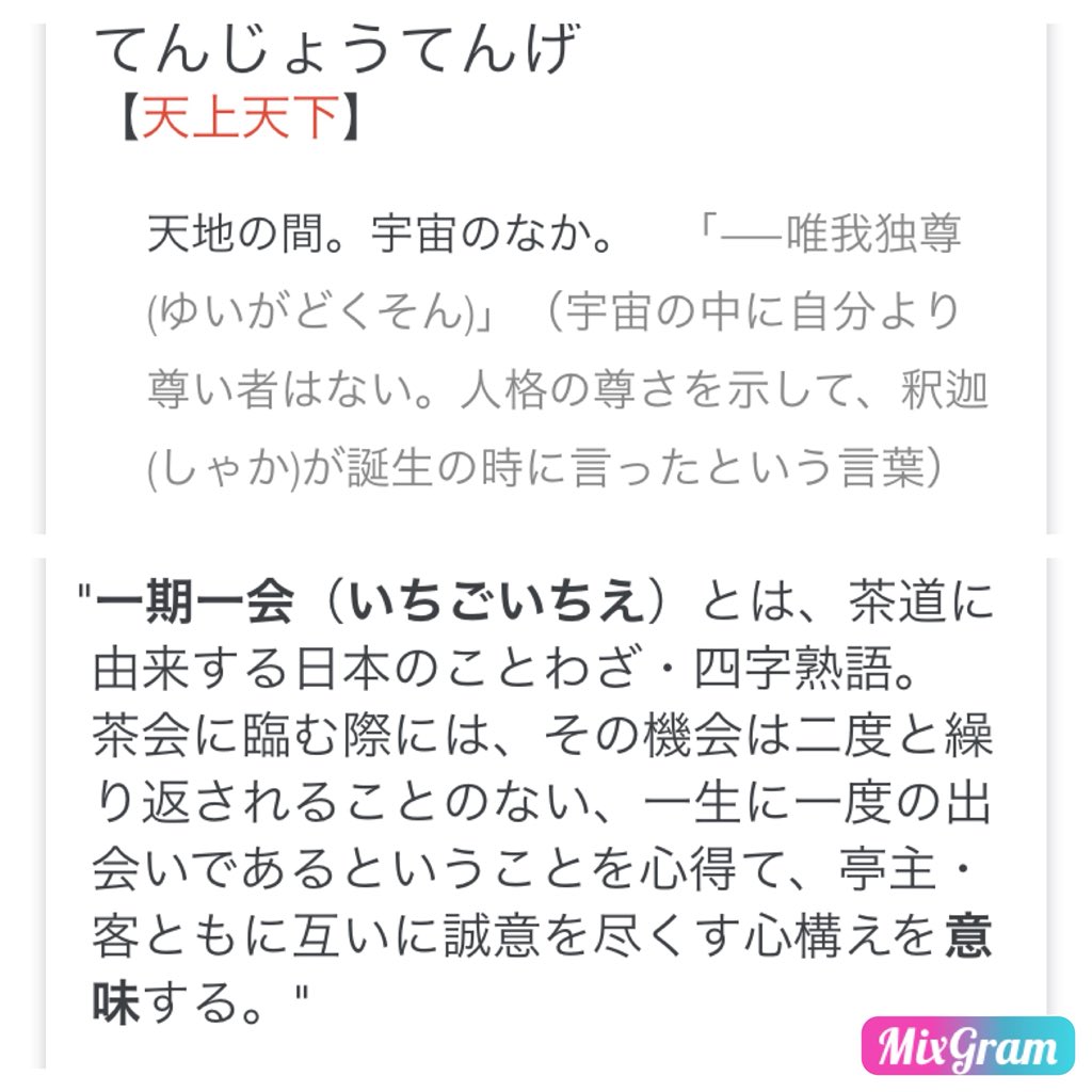 粟生あきら Gorogorot 四文字熟語を２つ答えたらわかる奴で 天上天下 一期一会 って僕は答えたのよ で 心理テストの答えが が人生観で自身の象徴 が恋愛観 意味わかんない 笑 T Co Neynyo62ti Twitter