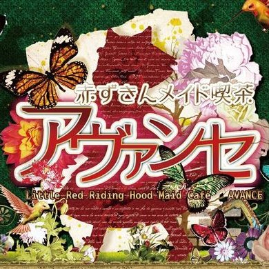Maid S Runner Msr Akihabara 秋葉原 アヴァンセ Avance Has Been Added To Maid S Runner T Co S2bhy8dizp Show Your Support T Co Lmelqj3fhs Moe アヴァンセ Avance メイドカフェ Maidcafe Littleredridinghood