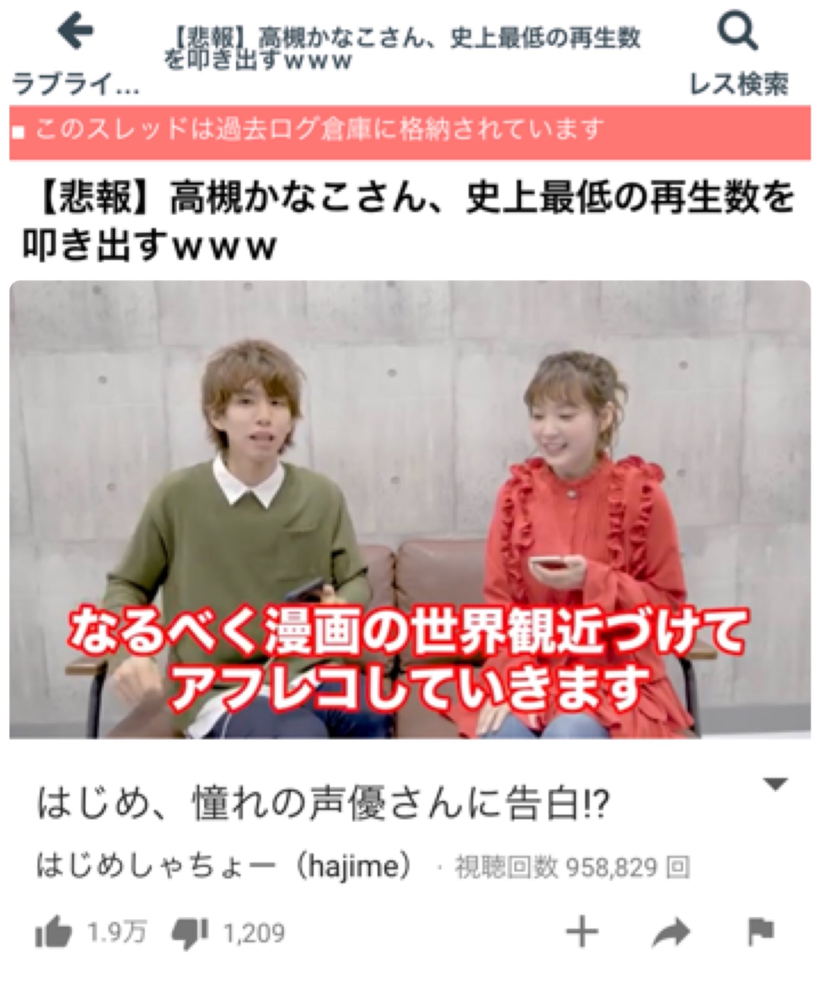 松 悲報 はじめしゃちょー ラブライブサンシャインの高槻かなこを動画出し過去最低再生数を叩き出す 投稿1週間経つも100万再生行かず 知名度も人気も無いからな 歌い手の次はyoutuber狙ってるのか お互いのファン全く得しない Aqoursの 松 悲報 はじめしゃちょー ラブライブサンシャインの高槻かなこを動画出し過去最低再生数を叩き出す 投稿1週間経つも100万再生行かず 知名度も人気も無いからな 歌い手の次はyoutuber狙ってるのか お互いのファン全く得しない Aqoursの