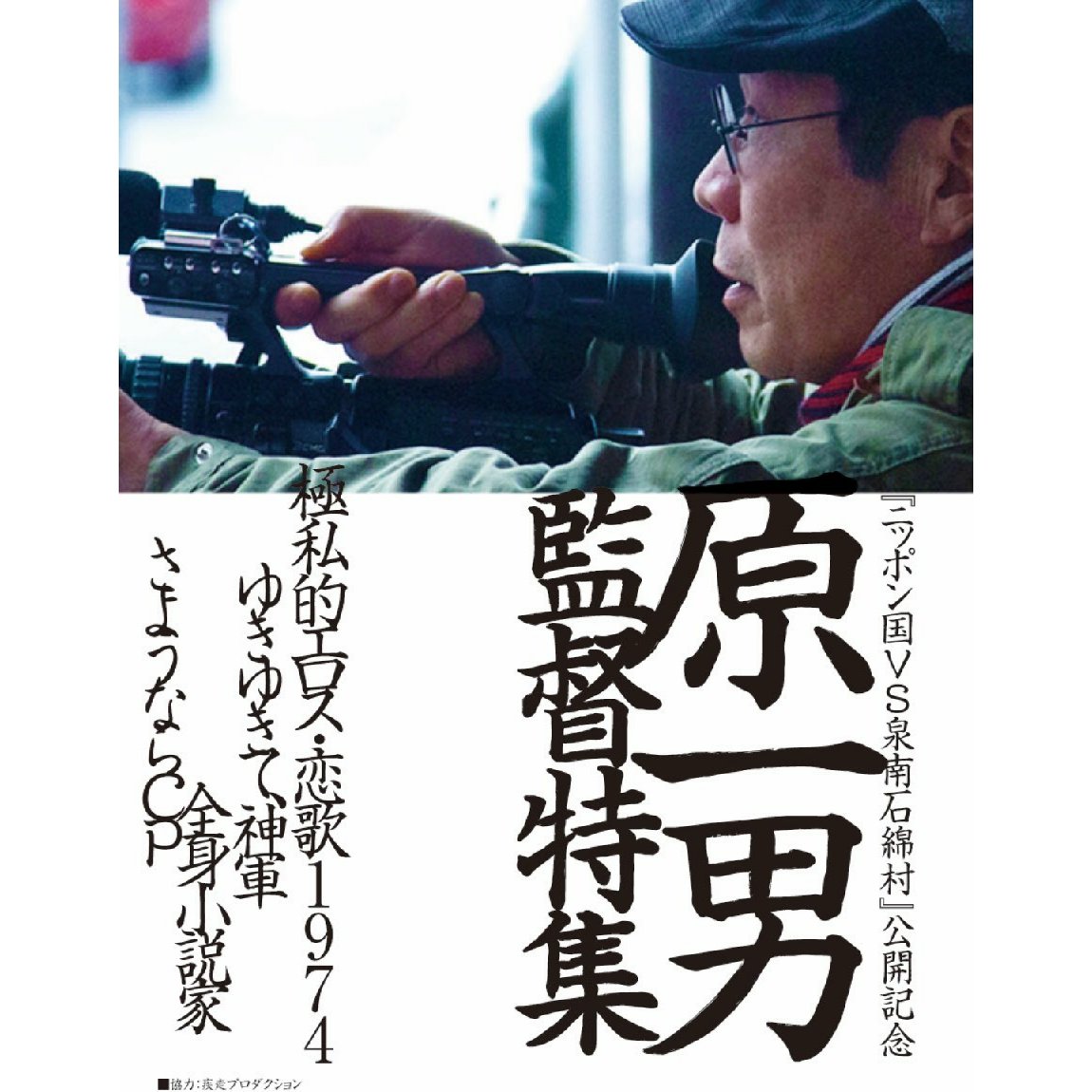 Takao Hata 原一男監督特集 元町映画館にて伝説のアナーキスト奥崎謙三 を追った伝説のドキュメンタリー ゆきゆきて 神軍 を観て神戸市兵庫区荒田町の奥崎謙三の自宅兼店舗跡地 空地 に行く ゆきゆきて奥崎謙三ツアー