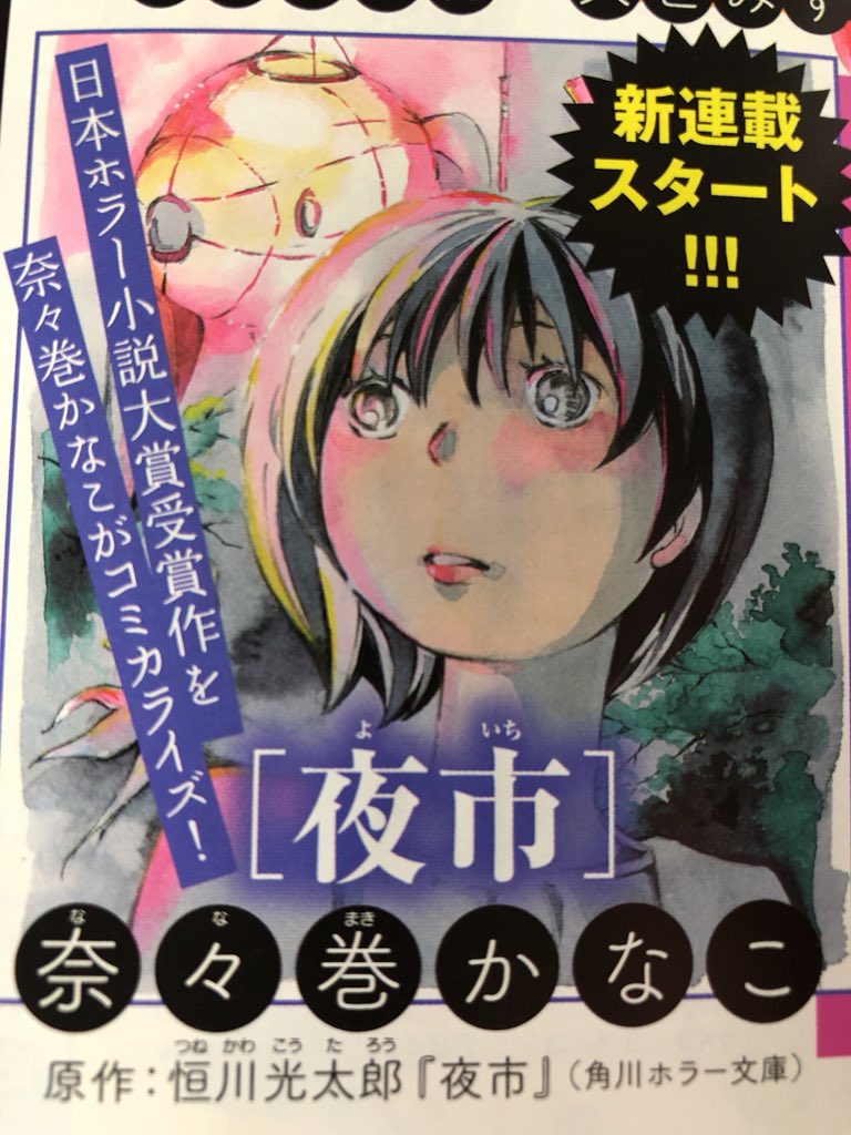 奈々巻かなこ 神域のシャラソウジュ 発売中 予告出ています ミステリーボニータで 来月から 恒川光太郎氏原作 夜市 の新連載が始まります いつか 漫画家です と言えるようになったら絵にしてみたい と憧れ続けた作品です 夢がかないました