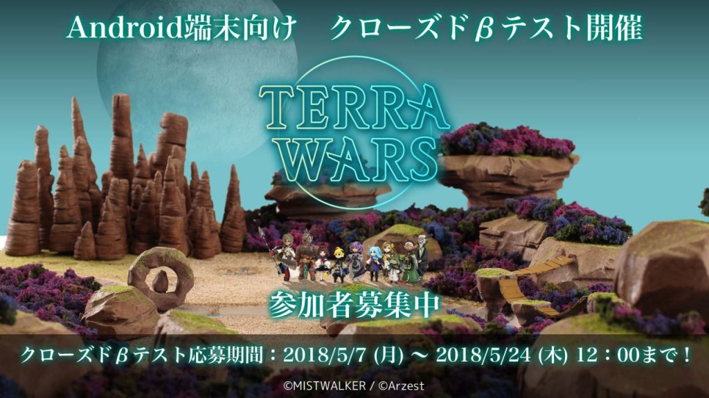 AppGateJP's tweet image. 『テラウォーズ』クローズドβテストのテスターを募集中！ appgate.jp/terra-wars-cbt/