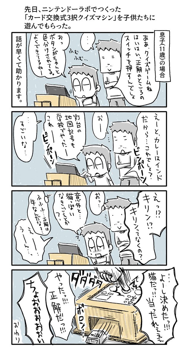 ニンテンドーラボで作ったクイズマシンを、子供達に遊んでもらった様子を4コマに描きました。
11歳息子編です。
#一日一絵 #4コマ #絵日記 #ニンテンドーラボ #NintendoLabo