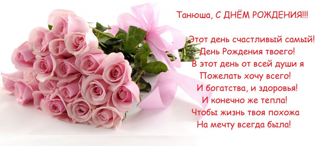 Поздравление с днем рождения тане в картинках