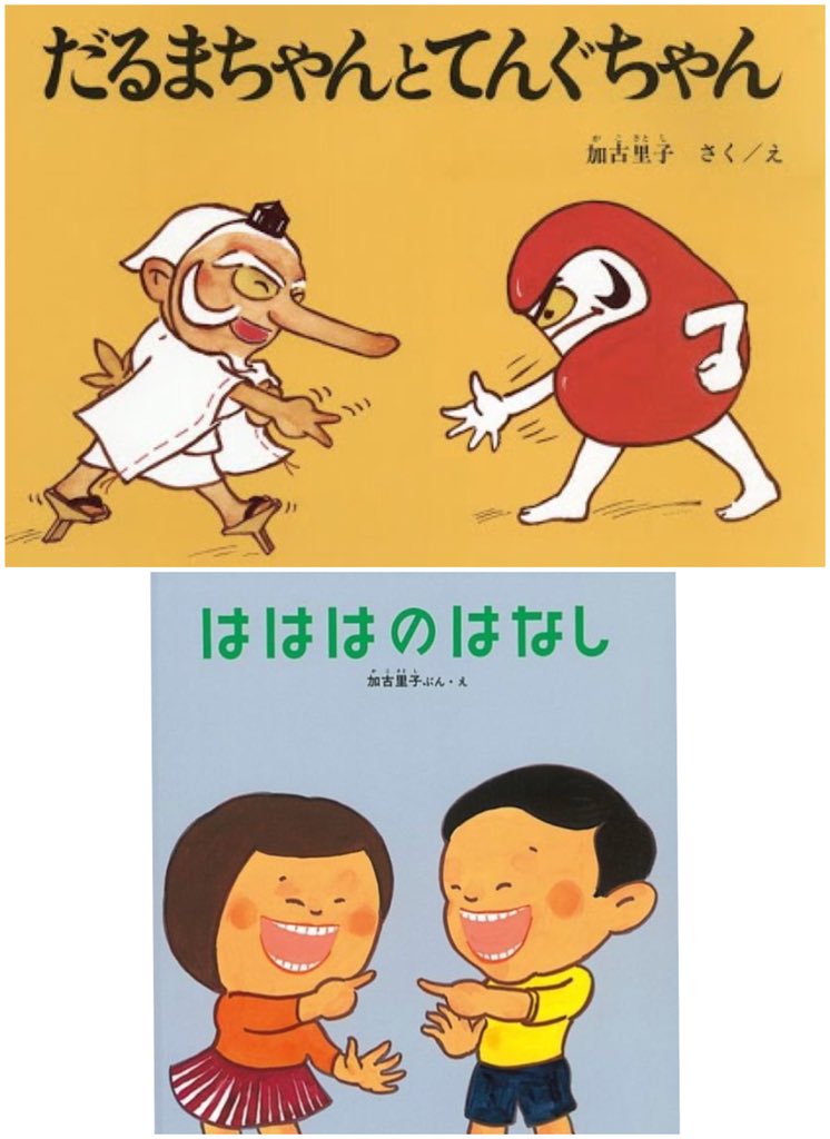 にしかわなみ なみはりねずみ A Twitter かこさとしさんの本 私が小さい頃に穴が空くほど読んだのは だるまちゃんとてんぐちゃん はははのはなし 自分の子供とは だるまちゃんとかみなりちゃん からすのパンやさん も読みました いつまで見ても飽きない