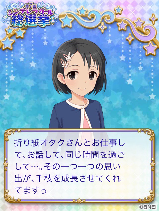 折り紙オタク V Twitter アイドルマスター シンデレラガールズ でシンデレラガール総選挙開催中 佐々木千枝に投票したよ 第7回 シンデレラガール総選挙 デレマス T Co Pxyhodhuzu