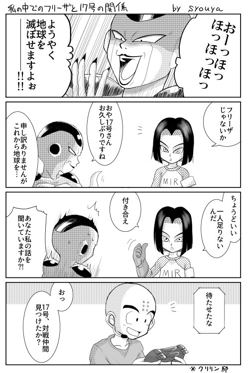 Syouya No Twitter 17号とクリパチ漫画 というより17号とフリーザ漫画 私の中では17号とフリーザがこんな感じになってます 慣れあってはいません お互いが対等以上なのです クリリン君板挟み