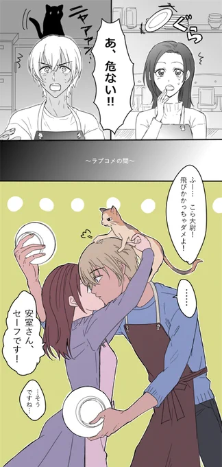ラブコメするあむあず・・・・・・・・・・・「安室さんの苦労、梓さん知らず」の構図が好きなんだが・・・・ 