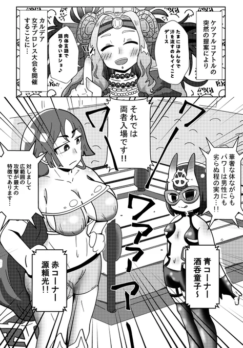 FGO女子プロレス漫画の続き描きました
先に言います…ごめんなさい!!!!!
#FGO #酒呑童子 #源頼光 