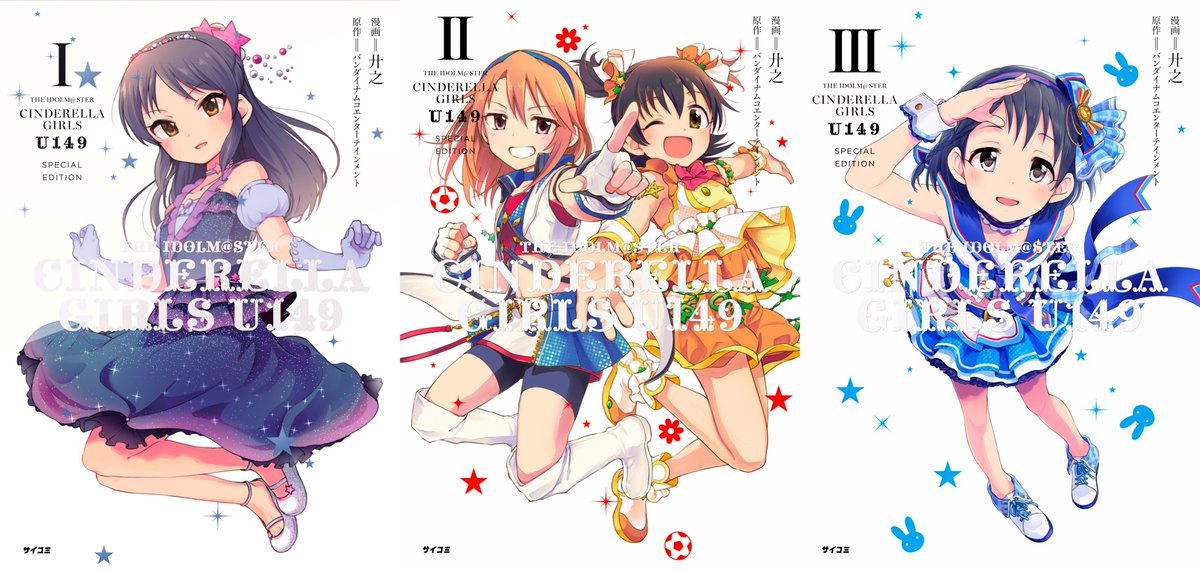 おたもん على تويتر アイドルマスターシンデレラガールズ U149 3巻の書影が来てたので既刊特装版の表紙と並べてみる 千枝ちゃんがヤバいぐらい可愛い