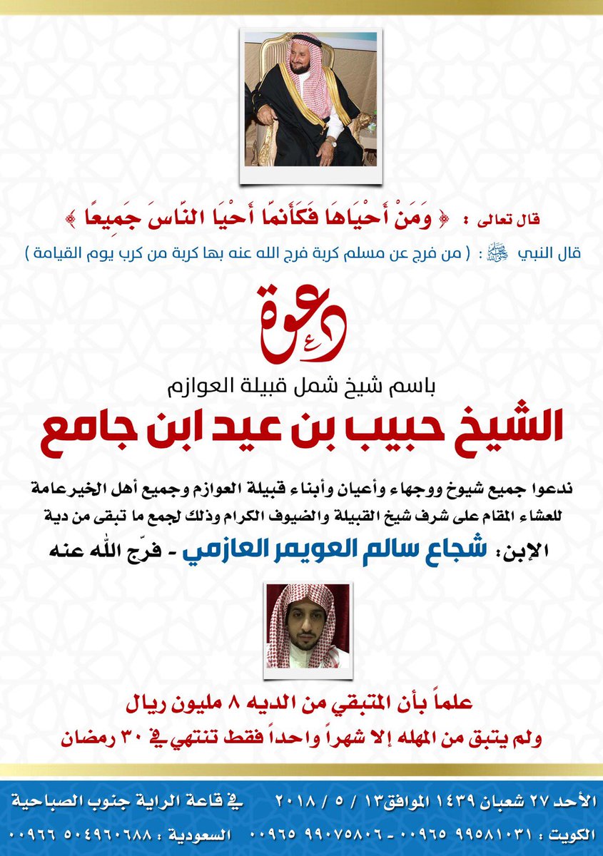 دعوة بإسم شيخ شمل قبيلة العوازم حبيب عيد بن جامع لعتق رقبة
.
#عتق_رقبه_شجاع_العويمر 
.
قال رسول الله ﷺ
.
من كان في حاجةِ أخيه ، كان اللهُ في حاجتِه . ومن فرَّج عن مسلمٍ كُرْبةً ، فرَّج اللهُ عنه بها كُرْبةً من كُرَبِ يومِ القيامةِ .
.
صحيح مسلم2580

#عتق_رقبه_شجاع_العويمر