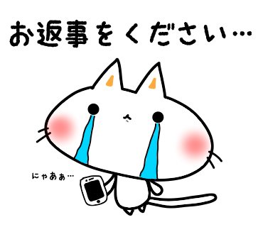 志歩 ベーシスト会計士 على تويتر 返事がほしい時に使うやーつ お返事をください しにゃんこ Lineスタンプ 122日目 志歩 ベーシスト会計士 على تويتر 返事がほしい時に使うやーつ お返事をください しにゃんこ Lineスタンプ 122日目