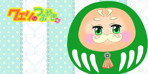 だるまちゃんのtwitterイラスト検索結果 古い順