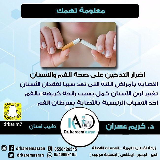 نصيحة اليوم من #الدكتور #كريم_عسران
عن ضرورة الابتعاد عن #التدخين لما يسببه
من #أمراض كثيرة و ايضا #تلون_الاسنان

#عدسات_اسنان
#تنظيف_اسنان
#تجميل_اسنان