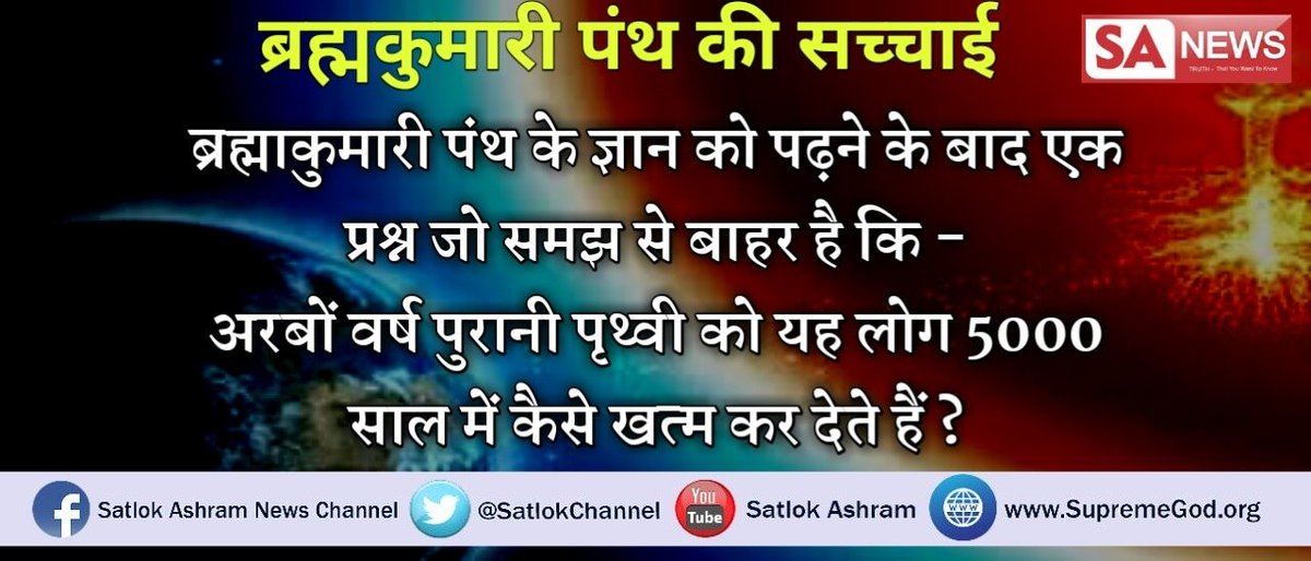 Ruby18668701's tweet photo. यह घोर अज्ञानता का नतीजा है , जो ब्रम्हकुमारीवालोंकी नजर में पृथ्वी महज 
 ५००० वर्ष पुरानी हैं। 
अधिक जानकारी के लिए देखिए साधनाTV शाम ७.३० से 
@Ruby18668701 @iHrithik https://t.co/IQ70l5okgo