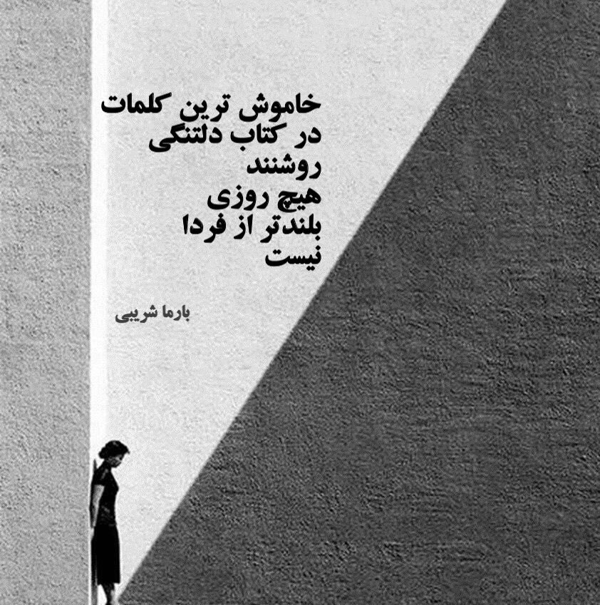 barmashoreibi1's tweet photo. خاموش ترین کلمات 
در کتاب دلتنگی
روشنند
هیچ روزی 
بلندتر از فردا
نیست

#بارما_شریبی
از کتاب: شب را به ستاره می چسبانم

#شعر #شعر_کوتاه #ادبیات_معاصر #شب_را_به_ستاره_می_چسبانم https://t.co/OzLoUGaMkl