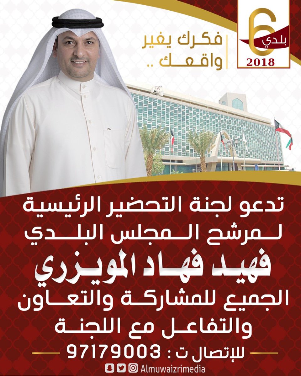 تدعو لجنة التحضير الرئيسية لمرشح المجلس البلدي فهيد فهاد المويزري الجميع للمشاركة والتعاون والتفاعل مع اللجنة . 
للاتصال ت :97179003
.
.

#فهيد_فهاد_المويزري
#المجلس_البلدي
#فكرك_يغير_واقعك