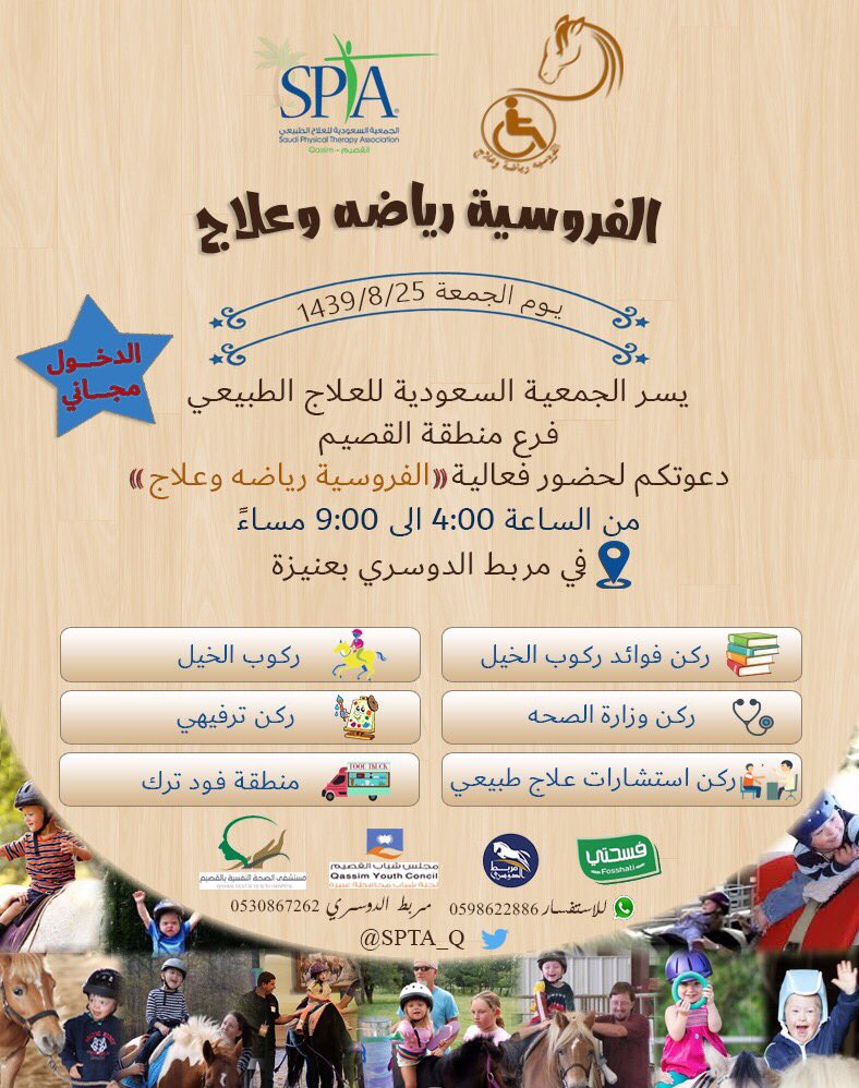 SPTA_Q's tweet photo. تتشرف الجمعيه السعوديه للعلاج الطبيعي منطقة القصيم 
بالتعاون مع مستشفى الصحه النفسيه 
إقامة فعالية الفروسية رياضة وعلاج 🐎والذي سيناقش من خلاله🔻 ( ماهية العلاج بركوب الخيل وفوائده ) 
حضوركم شرف✨ https://t.co/TU6X9qs8xB
