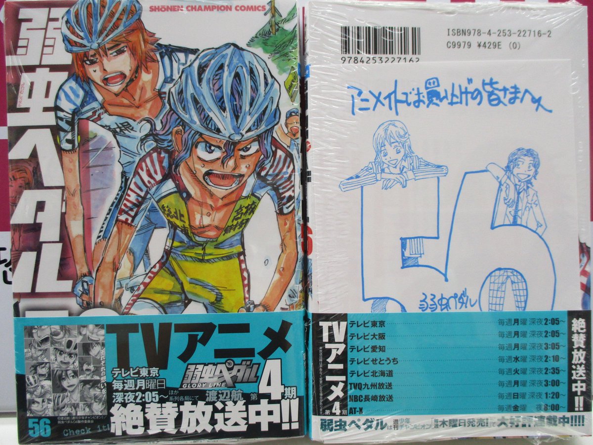 アニメイト池袋本店 En Twitter 新刊発売情報 弱虫ペダル56巻 弱虫ペダル公式アンソロジー放課後ペダル6巻 本日発売アニ 56巻アクセサリースタンド付き限定セットの店頭販売分は若干数となりますのでお早目に 今回の特典ペーパーも葦木場さんと手嶋さん