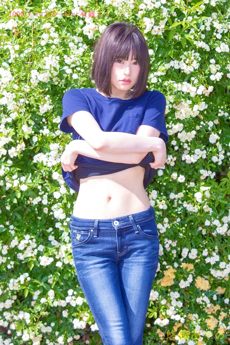悠綺あやの on X: 1000フォロワーOver記念写真！ 普段写真集とかにしか入れない肌色ちょっとだけ多いへそ出し写真。  モデルメインとかでは基本無いので普段全くださないからね。 2000はもーすこしさらに普段やらない写真を・・。出せるときまでに行けばｗ  t.co ...