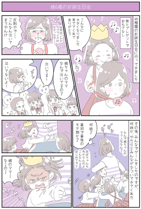 『娘6歳のお誕生日会』
人生初のモテ期(?)にこっそりデレデレしてたら「もう、ママは早く帰って!」と娘に怒られました😂子供の扱い下手な私は、基本的に子ども達の人気者になることはないので、この日は本当にミラクルでした💨
お誕生日おめでとう🎂素敵な6歳の1年になりますように✨
#育児漫画 #6歳 