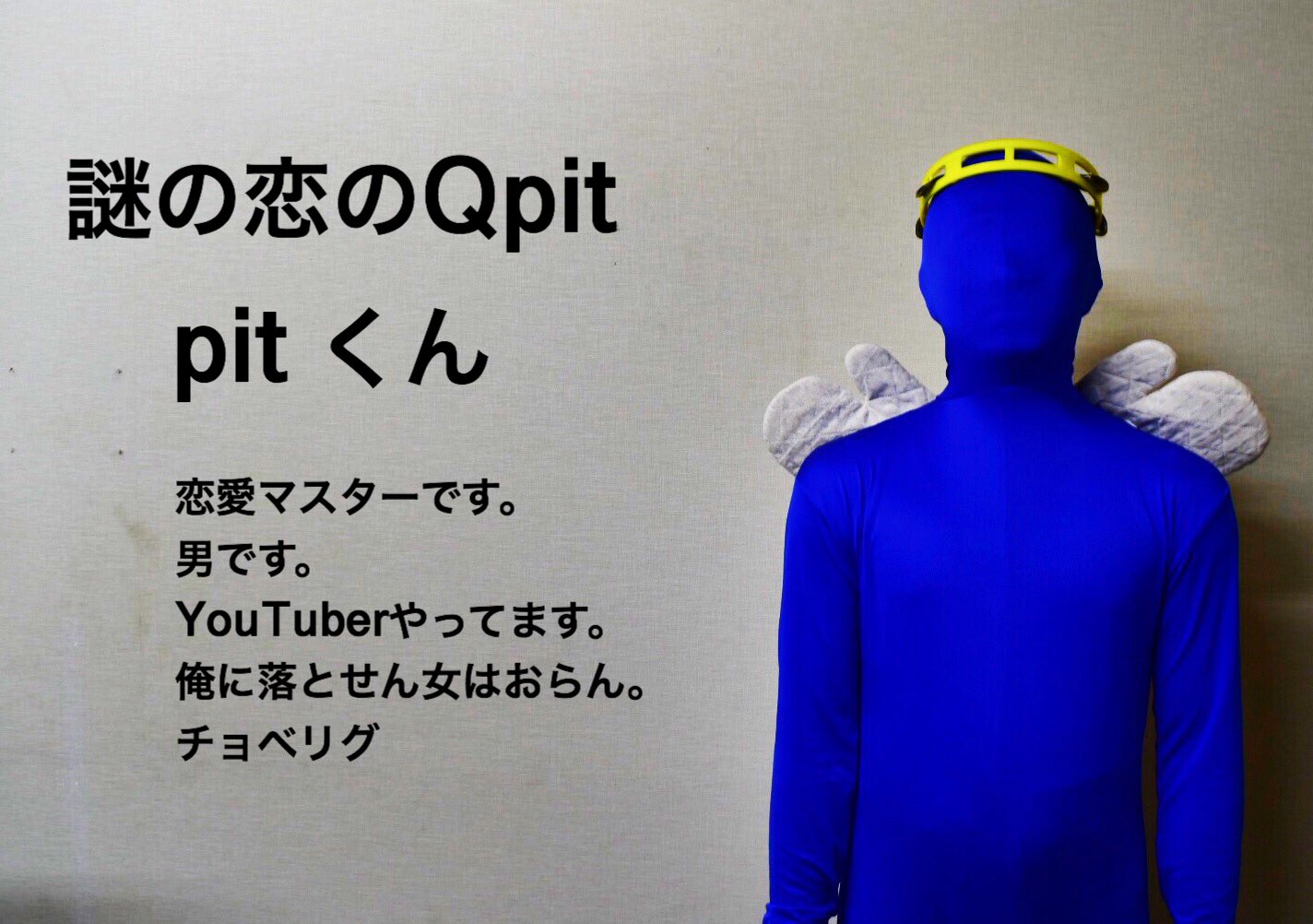 Pitくん 謎の恋のqpit Pitqpit Twitter