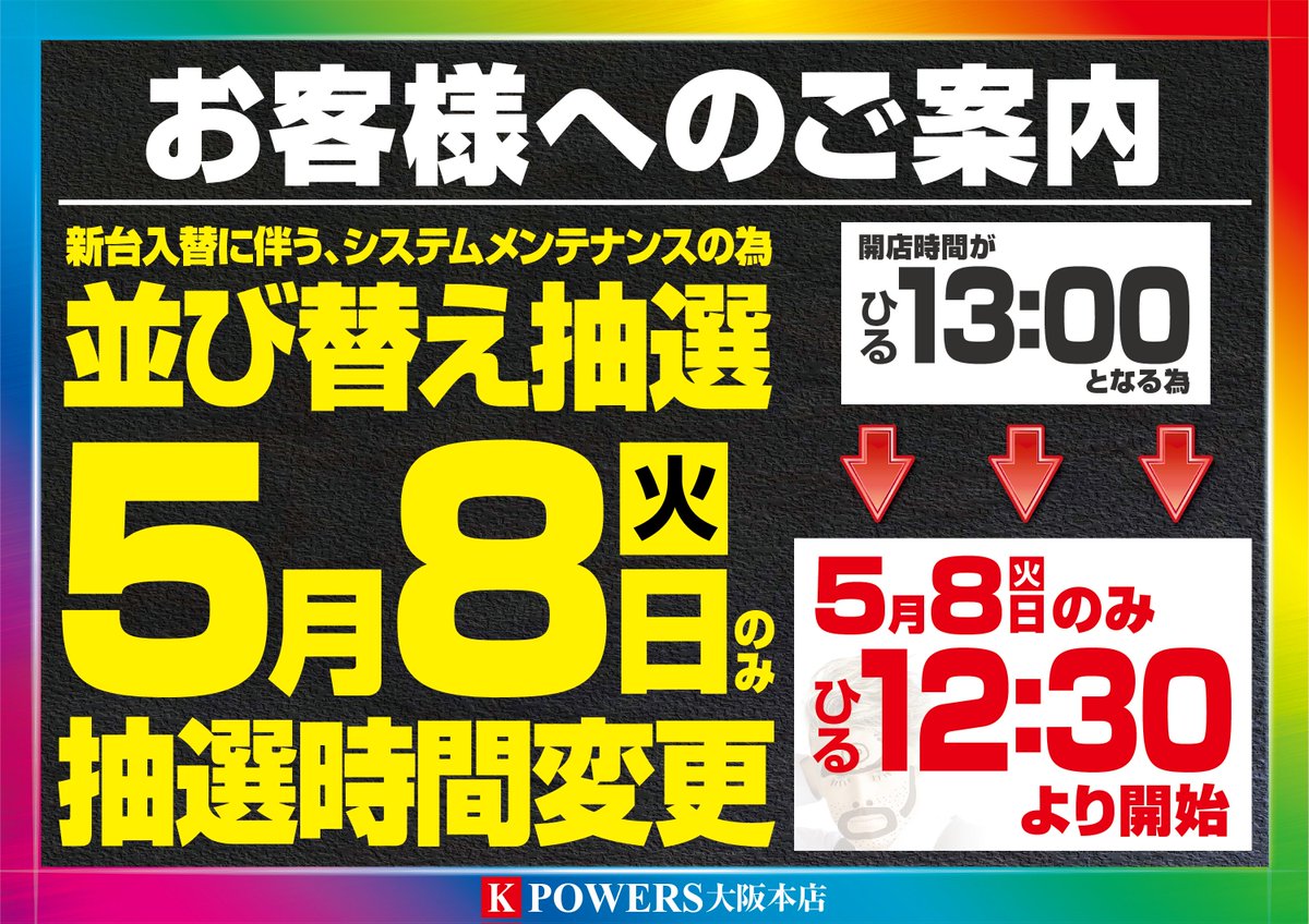 ケーパワーズ大阪本店 並び順は違いますが抽選に差はございません 全員で同じ抽選を受けて頂きます