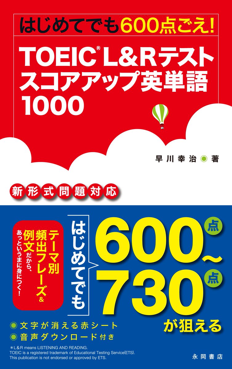 メディアビーコン Toeic 英検 英会話 على تويتر 早川幸治先生 Jay Toeic 著の はじめてでも600点ごえ Toeic L Rテスト スコアアップ英単語1000 永岡書店 には 効果的な単語の覚え方 や 学習を習慣化する方法 といった 英語学習に役立つ情報も紹介