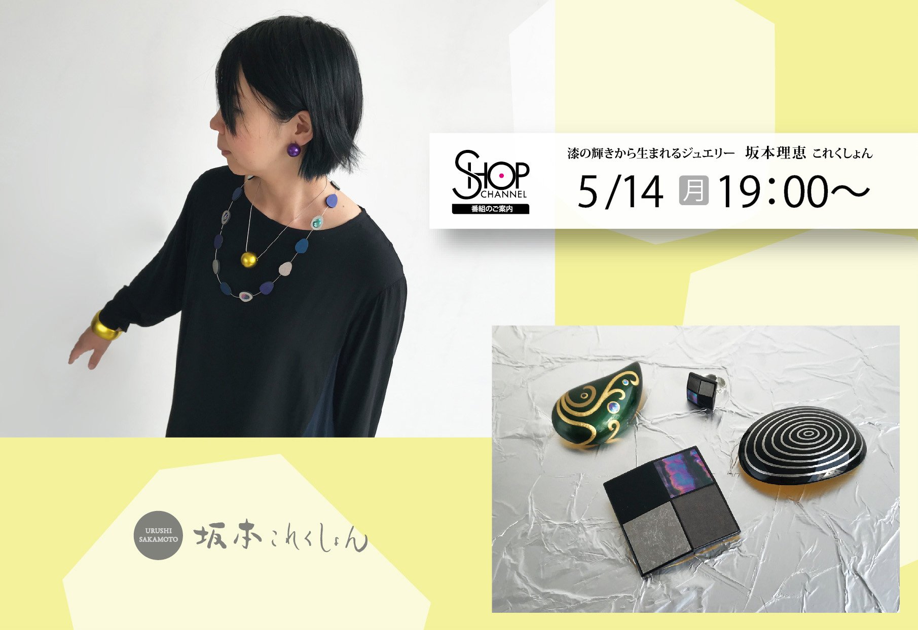 坂本これくしょん 漆のアクセサリーと蒔絵のバッグ No Twitter 5月14日 月 午後7時から ショップチャンネル 漆の輝きから生まれるジュエリー 坂本理恵これくしょん 皆様とお会いできる事を楽しみにしております 坂本これくしょん