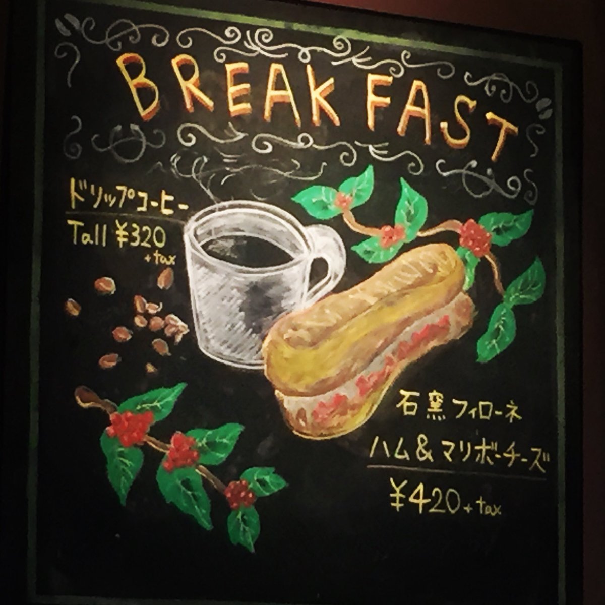 オファリングボード第5弾は、BREAK FASTのドリップコーヒー&石窯