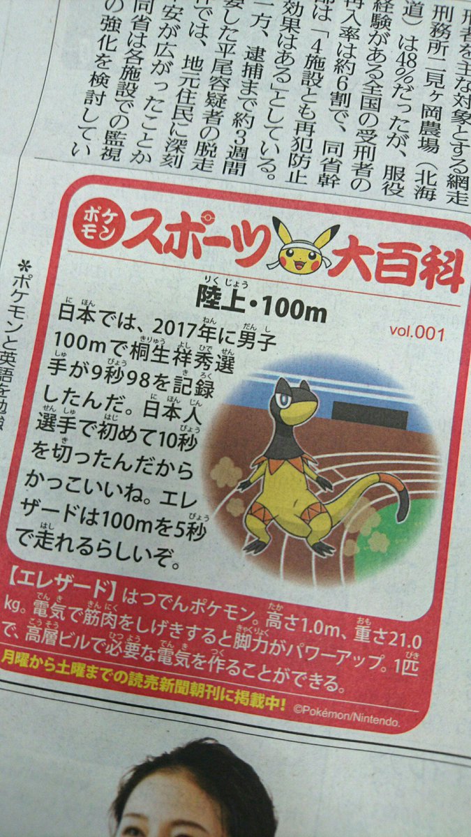 読売新聞ブランド企画部 Auf Twitter 朝刊の新連載 ポケモン スポーツ大百科 が8日から始まりました 月 土曜の毎日 どこかのページにポケモンが登場 様々な スポーツ のルールや記録 ニュースを紹介します 第1回 陸上 100m には エレザード が登場