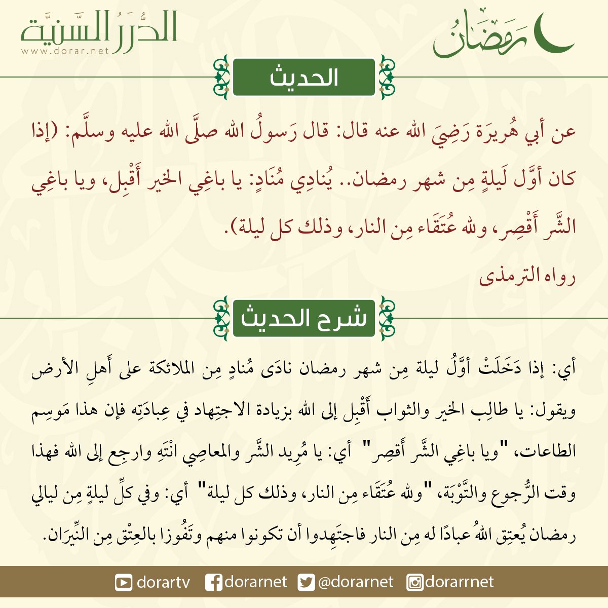 موقع الدرر الس ني ة On Twitter عن أبي هريرة رضي الله عنه قال قال رسول الله صلى الله عليه وسلم إذا كان أول ليلة من شهر رمضان وي ناد ي م ناد يا باغي الخير أ قب ل