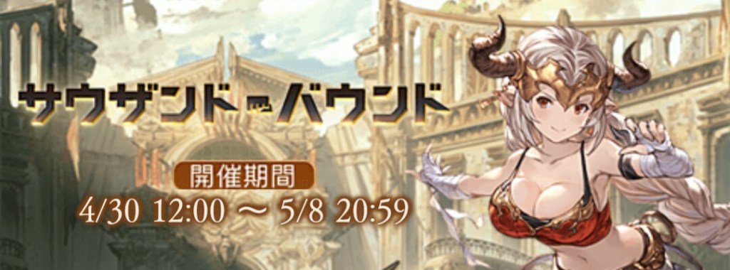 AppGateJP's tweet image. 【グラブル】新シナリオイベント「サウザンド・バウンド」攻略まとめ！開催期間 ◆ 4/30 12:00~5/8 20:59 ◆ appgate.jp/post-1929/