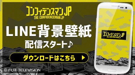 公式 コンフィデンスマンjp 在 Twitter 上 お知らせ 番組特製 Lineトークの背景に設定できる壁紙を配信 お金が舞うビビットなデザインです ダウンロードはこちらから T Co T8ccfolcws コンフィデンスマンjp 長澤まさみ 東出昌大 小日向