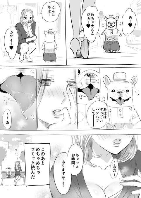 めちゃコミックさんに感謝の意を込めて漫画を描いたけど、多分これは怒られるやつ
#めちゃ犬
https://t.co/151KjUidSX 