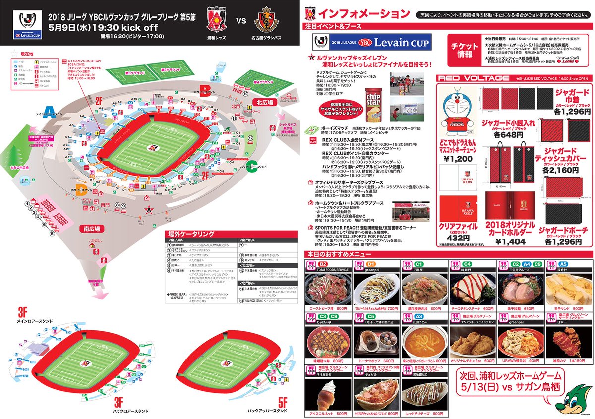 浦和レッズオフィシャル Auf Twitter 5 9 水 は 名古屋戦 19 34 埼スタ です ご来場の際は スタジアムグルメとイベントを掲載したスタジアムマップをご覧ください 試合情報 T Co Jox7kdfy4l チケットはこちら T Co 0q9n3d4qb3 ホームゲーム