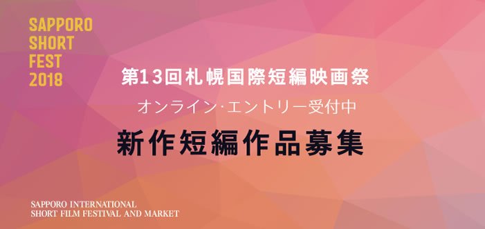 第16回札幌国際短編映画祭 Sapporo Short Fest Nomaps 短編 作品募集中 5月15日 火 まで 30分以下のショートフィルムを受け付けています 日本最大級の第13回札幌国際短編映画際 学生割引 Mvも応募可能です T Co Fiqyu2b4zj