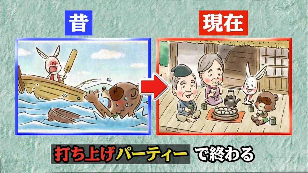 現代版「かちかち山」の結末は「打ち上げパーティー」