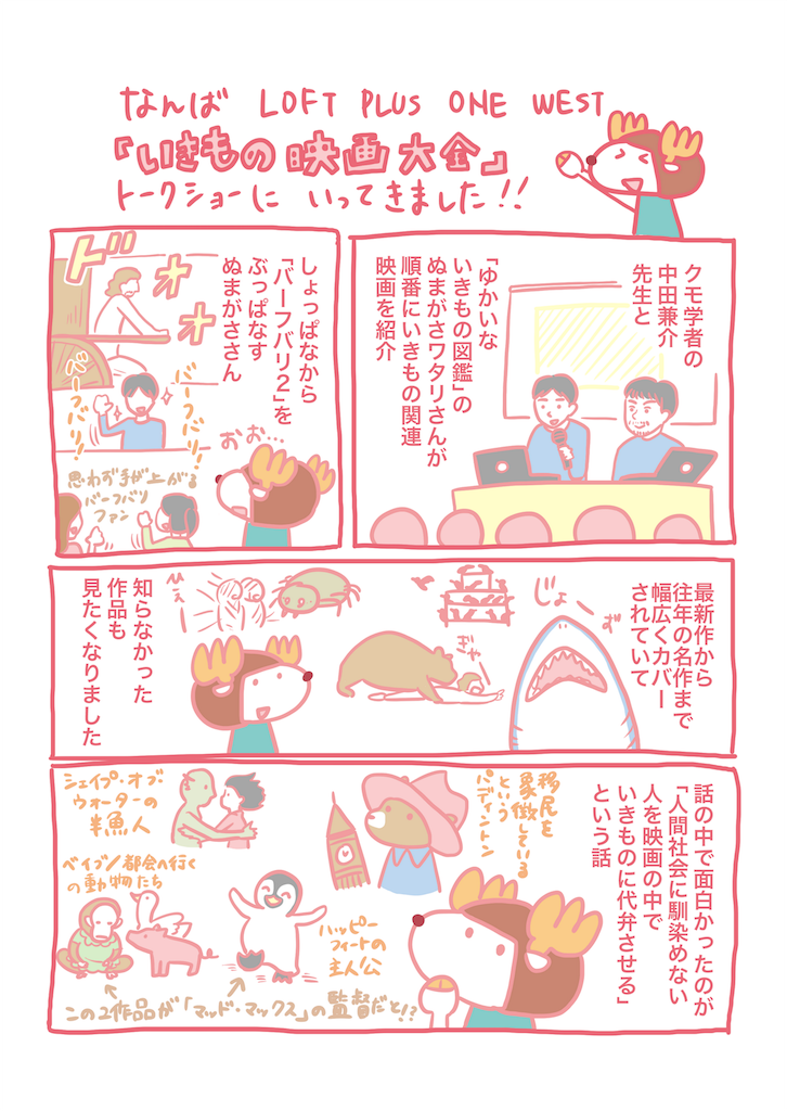 先日、難波LOFT PLUS ONE WESTでぬまがさワタリさんと中田先生のトークショーにいった感想マンガです。
いきもの映画について。
https://t.co/cAvZChVb8D 