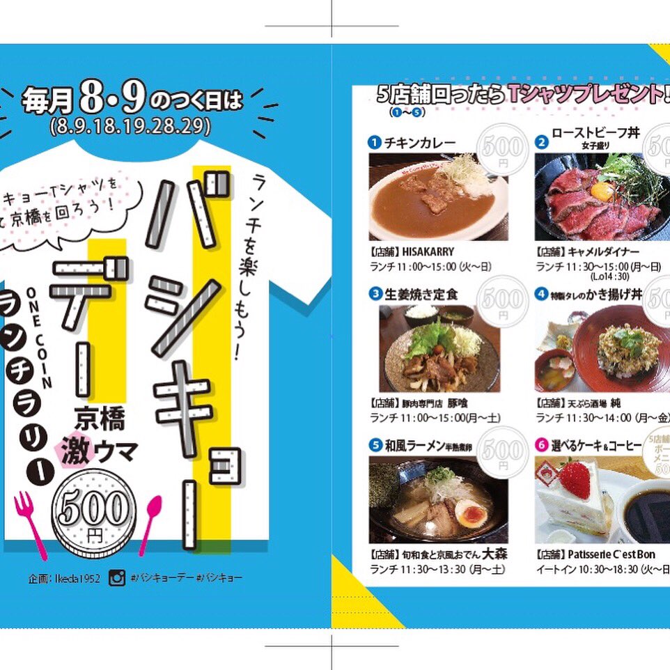 バシキョー 本日8日はバシキョー 8 9 デー 京橋ワンコインランチラリーをお楽しみください 臨時休業